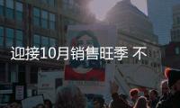 迎接10月销售旺季 不锈钢企业用服务得费者