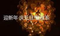 迎新年·庆元旦!皇雅系统门窗祝您新年新气象!