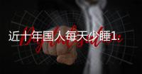 近十年国人每天少睡1.5小时，全国人大代表冉冉呼吁关注失眠问题