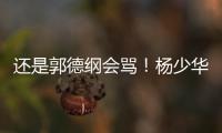 还是郭德纲会骂	！杨少华的“窝囊气”终于出了，杨家四子只能认栽