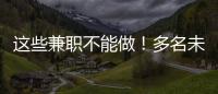 这些兼职不能做！多名未成年学生被诱骗沦为电诈“传声筒”