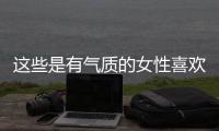 这些是有气质的女性喜欢的穿搭
！露肤度合适、多穿裙子更优雅