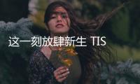 这一刻放肆新生 TISSOT天梭速驰古潮系列腕表