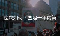 这次如何？国足一年内第3次交手日本，世预赛两战日本1