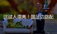 这过人漂亮	！国足边路配合，王钰栋挑球直接过掉日本混血后卫