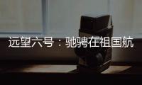 远望六号
：驰骋在祖国航天梦想的金色航道上