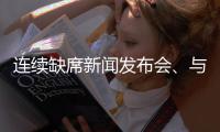连续缺席新闻发布会
、与媒体打嘴仗
、言论消沉，老崔还能再回来吗