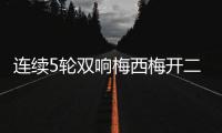 连续5轮双响梅西梅开二度&近6轮斩获11球4助！对方门将送大礼