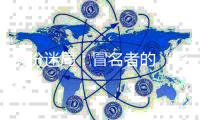 身份迷局：冒名者的“影子”人生和被偷走的二十余年
