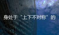 身处于“上下不对称”的状态 不锈钢企业需做什么?