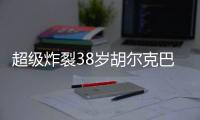 超级炸裂38岁胡尔克巴甲角球直接破门，皮球直挂死角
！