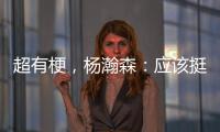 超有梗，杨瀚森
：应该挺多人看我首秀�，毕竟这个时间点挺下饭的