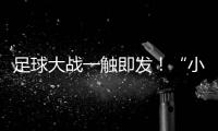 足球大战一触即发！“小石榴”逐梦绿茵场