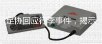 足协回应行李事件，揭示男足“特能输”根源