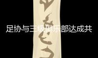 足协与三级俱乐部达成共识	：原则上同意降薪