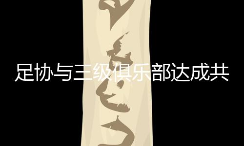 上同俱乐部和球员协商一致下