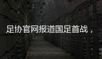 足协官网报道国足首战，标题为
：巴顿错失良机 中国队0比3韩国队