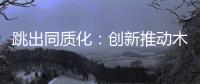跳出同质化	：创新推动木门企业发展之路更宽阔