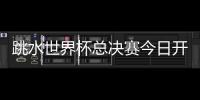 跳水世界杯总决赛今日开赛
，全红婵首次在“水立方”亮相
