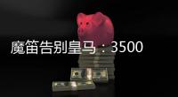 魔笛告别皇马	：3500万=597场+28冠！7万人致敬 阿隆索送吻别