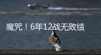 魔咒	！6年12战无败绩�！ 泰达成绿城命中恐怖克星