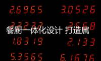 餐厨一体化设计 打造属于你的个性需求