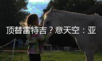 顶替雷特吉
？意天空
：亚特兰大也有意布莱顿前锋埃文