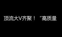 顶流大V齐聚
！“高质量发展中国行·活力广东”专题活动走进横琴