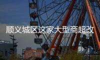 顺义城区这家大型商超改造，最新进展来了！