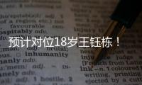 预计对位18岁王钰栋
！38岁长友佑都时隔2年7个月再次代表日本首发