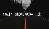 预计年减碳740吨�！珠海首个“光伏+自来水厂”项目即将投运