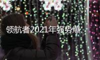 领航者2021年强势爆发 推进品牌营销升级