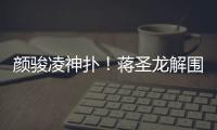 颜骏凌神扑！蒋圣龙解围失误，日本队小角度打门被颜骏凌神勇扑出