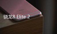 骁龙8 Elite 2性能打鸡血 单核跑分突破4000+