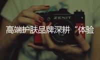 高端护肤品牌深耕“体验力”	，深度美容服务或将成“新赛道”