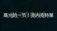 高光的一节！克内克特第三节6中4得9分1板1助