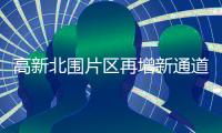 高新北围片区再增新通道！金琴快线北延段二期项目8月全线开放通行