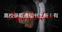 高校录取通知书上新	！有你的理想款吗？