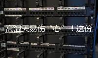 高温天易伤“心”
！这份护心指南请收好