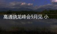 高通骁龙峰会9月见 小米16首发骁龙8 Elite2