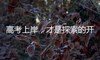 高考上岸�，才是探索的开始丨记者手记
