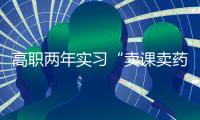 高职两年实习“卖课卖药”，毕业生将学校告上法庭