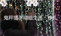 鬼秤猎手明暗生涯
：挣扎在流量里，不愿当“职业打假人”