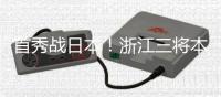 首秀战日本！浙江三将本场一齐首发，汪士钦、刘浩帆还是国足首秀