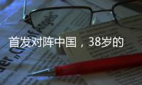 首发对阵中国	，38岁的长友佑都时隔950天再次代表日本队出战
