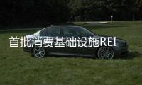 首批消费基础设施REITs项目获批