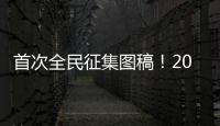 首次全民征集图稿	
！2026年生肖邮票可能出自你我之手