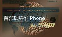 首部碳纤维iPhoneX现世，外柔内刚阳刚气息爆棚