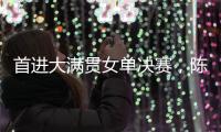 首进大满贯女单决赛�，陈熠：自己是下风球，希望打出拼劲