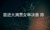 首进大满贯女单决赛 陈熠
：自己是下风球 希望打出拼劲